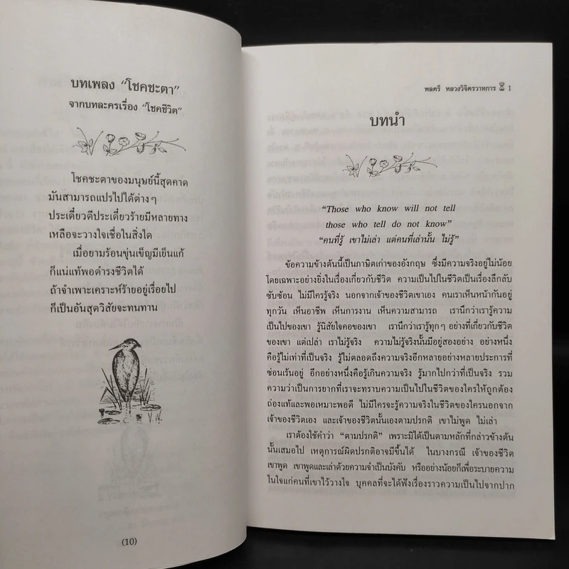 มรสุมแห่งชีวิต - พลตรี หลวงวิจิตรวาทการ รูปที่ 6