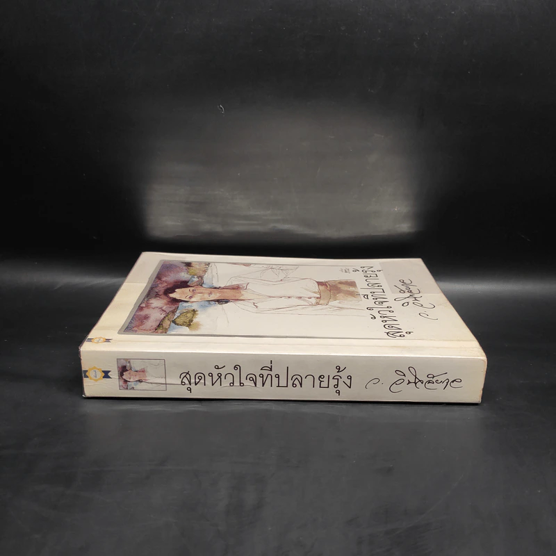 สุดหัวใจที่ปลายรุ้ง - ว.วินิจฉัยกุล รูปที่ 3