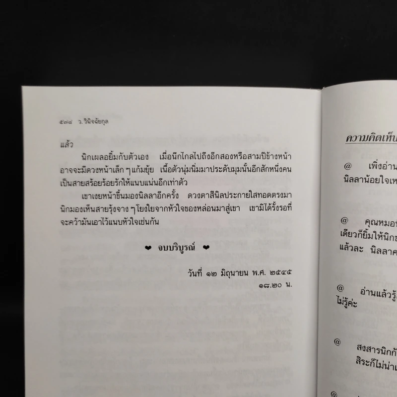 สุดหัวใจที่ปลายรุ้ง - ว.วินิจฉัยกุล รูปที่ 7