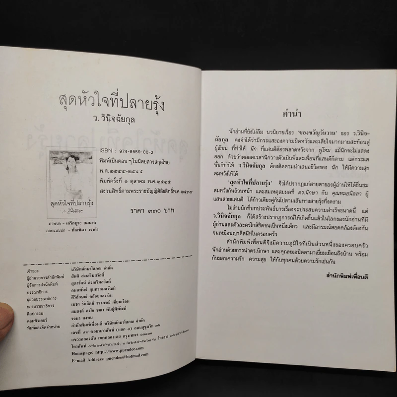 สุดหัวใจที่ปลายรุ้ง - ว.วินิจฉัยกุล รูปที่ 5
