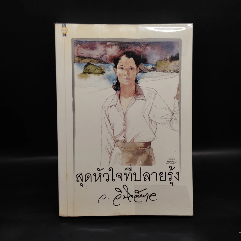 สุดหัวใจที่ปลายรุ้ง - ว.วินิจฉัยกุล รูปที่ 1