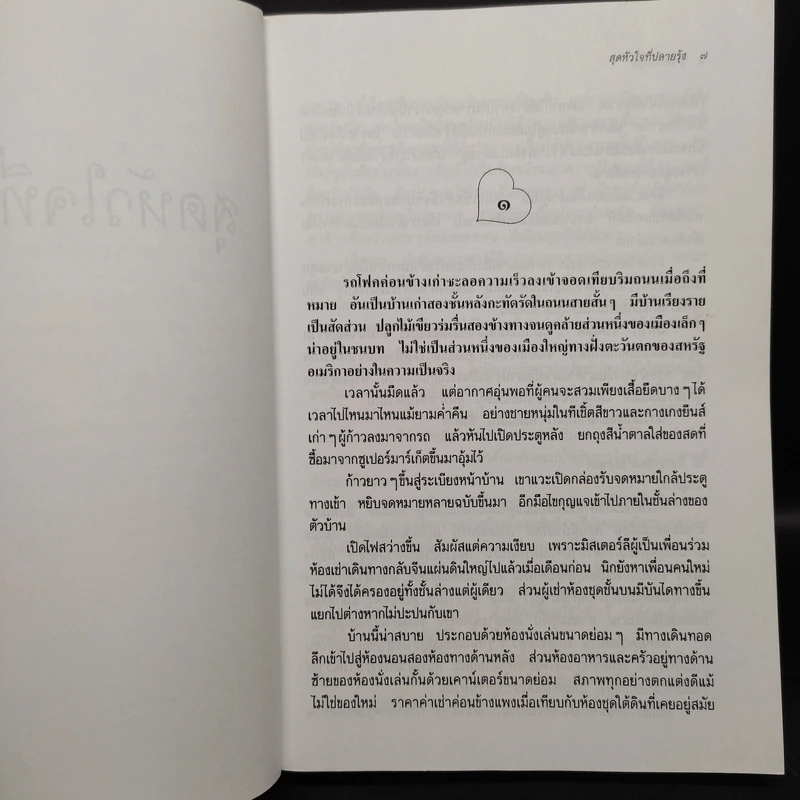 สุดหัวใจที่ปลายรุ้ง - ว.วินิจฉัยกุล รูปที่ 6