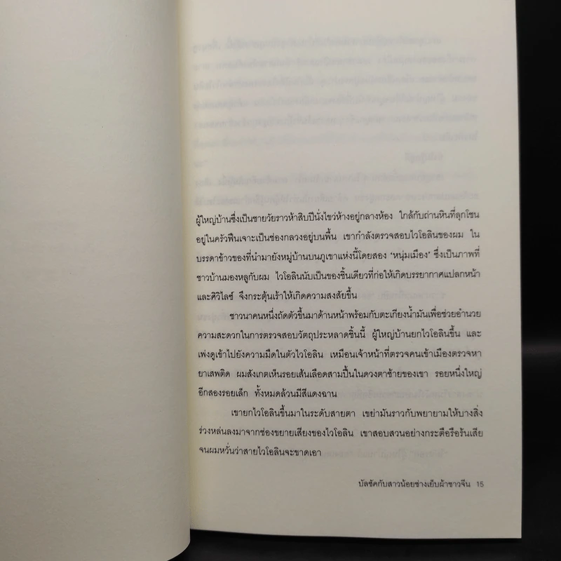 บัลซัคกับสาวน้อยช่างเย็บผ้าชาวจีน - ไต้ซื่อเจี๋ย, โตมร ศุขปรีชา รูปที่ 6