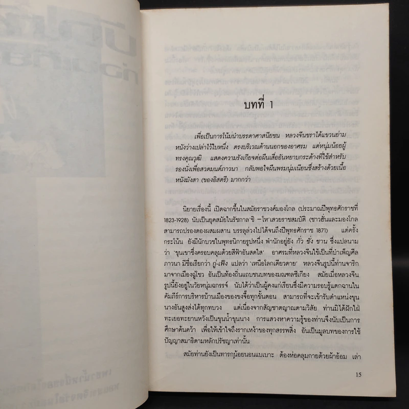 บัณฑิตก่อนเที่ยงคืน - ชลันธร แปลจาก โย่ว ผู-ถวน รูปที่ 6