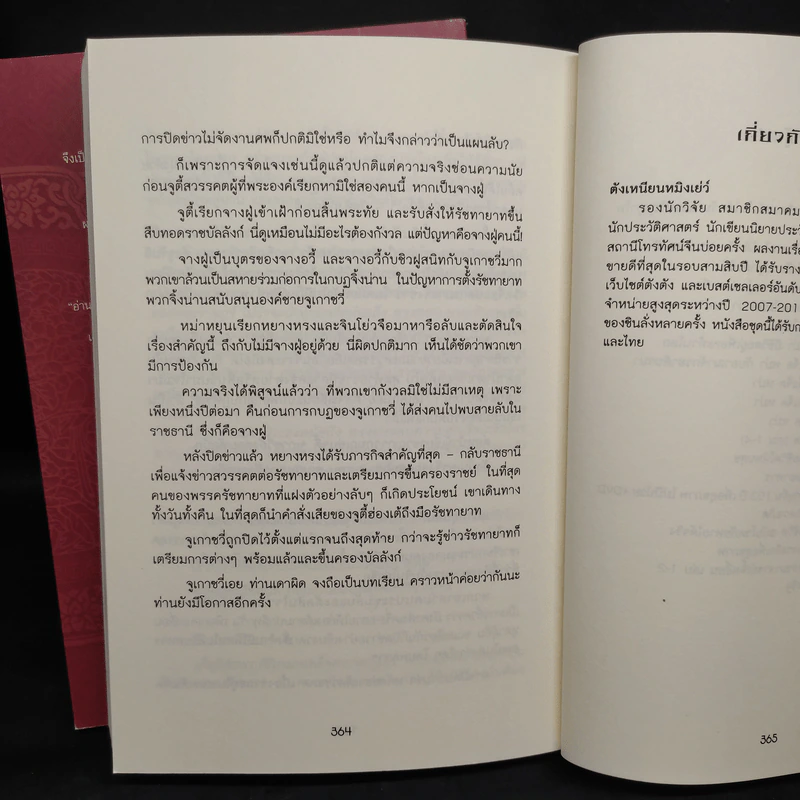ย้อนอดีตราชวงศ์หมิง เล่ม 1-2 - ตังเหนียนหมิงเย่ว์ รูปที่ 9