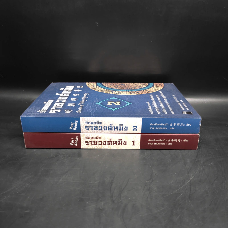 ย้อนอดีตราชวงศ์หมิง เล่ม 1-2 - ตังเหนียนหมิงเย่ว์ รูปที่ 3