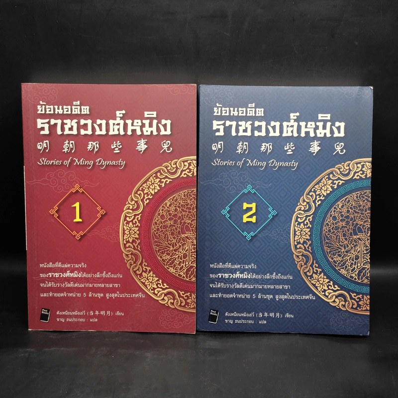 ย้อนอดีตราชวงศ์หมิง เล่ม 1-2 - ตังเหนียนหมิงเย่ว์ รูปที่ 1
