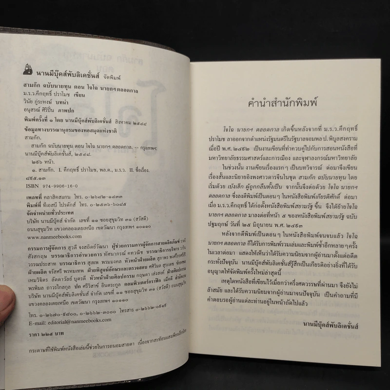 สามก๊ก ฉบับนายทุน ตอน โจโฉ นายกฯ ตลอดกาล - คึกฤทธิ์ ปราโมช รูปที่ 5
