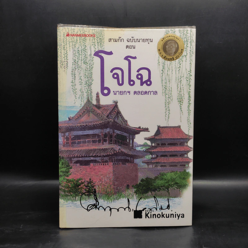 สามก๊ก ฉบับนายทุน ตอน โจโฉ นายกฯ ตลอดกาล - คึกฤทธิ์ ปราโมช รูปที่ 1