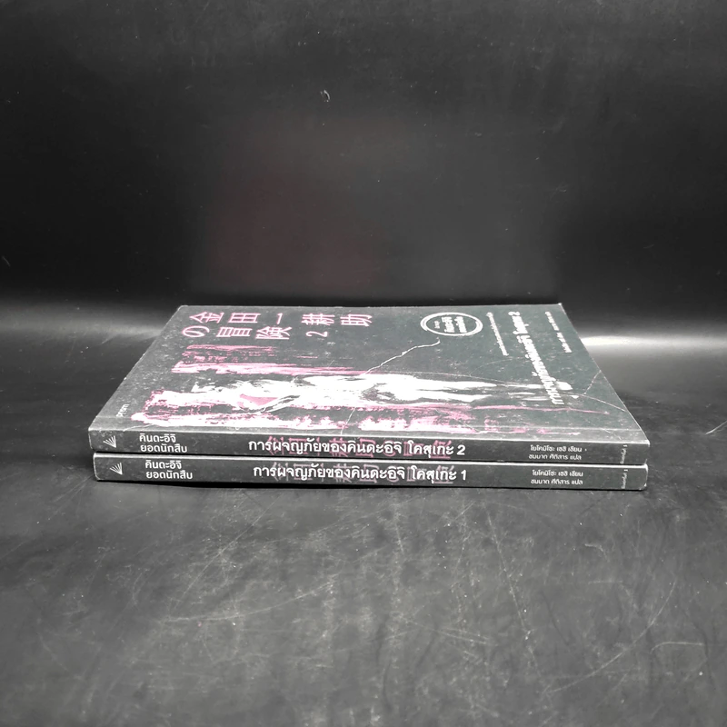 คินดะอิจิยอดนักสืบ การผจญภัยของคินดะอิจิ โคสุเกะ เล่ม 1-2 - โยโคมิโซะ เซซิ รูปที่ 3