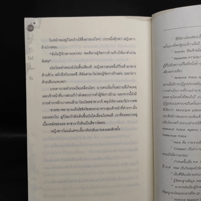 พระอาทิตย์เที่ยงคืน - ฮิงาชิโนะ เคโงะ (Keigo Higashino) รูปที่ 7