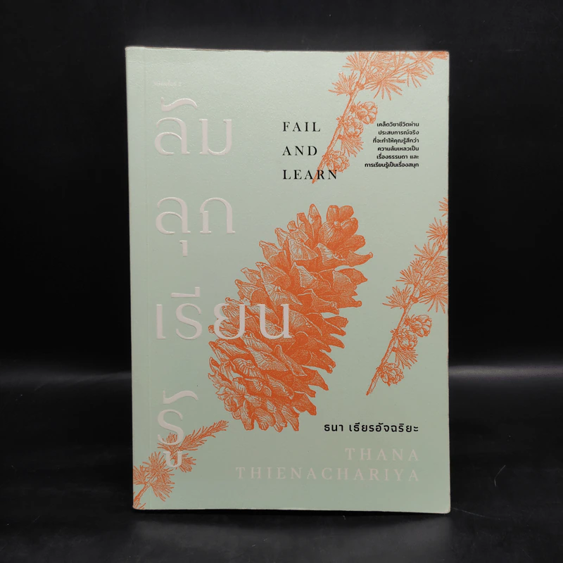 ล้ม ลุก เรียน รู้ FALL AND LEARN - ธนา เธียรอัจฉริยะ รูปที่ 1
