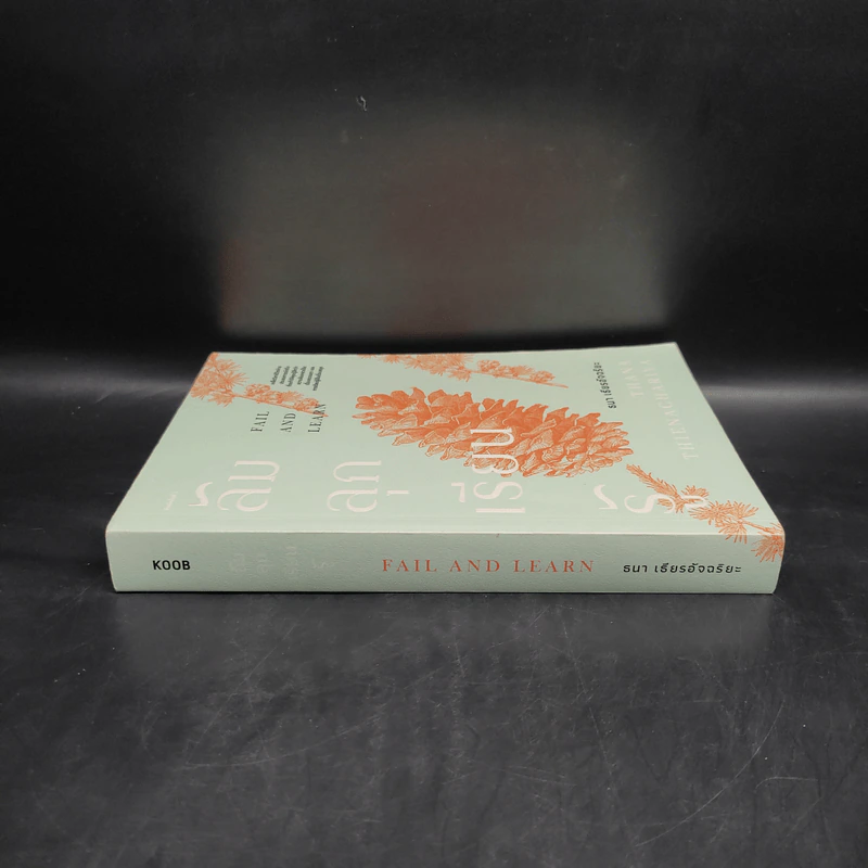 ล้ม ลุก เรียน รู้ FALL AND LEARN - ธนา เธียรอัจฉริยะ รูปที่ 3