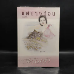 แต่ปางก่อน - แก้วเก้า รูปที่ 1