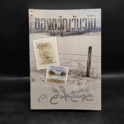 ของขวัญวันวาน - ว.วินิจฉัยกุล รูปที่ 1