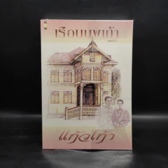 เรือนนพเก้า - แก้วเก้า รูปที่ 1