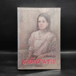 มาลัยสามชาย - ว.วินิจฉัยกุล รูปที่ 1