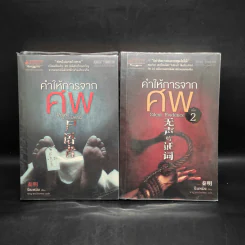 คำให้การจากศพ เล่ม 1-2 - ฉินหมิง รูปที่ 1