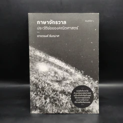 ภาษาจักรวาล ประวัติย่อของคณิตศาสตร์ - อาจวรงค์ จันทมาศ รูปที่ 1