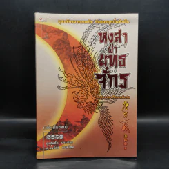 หงสาฝ่ายุทธจักร - อุนสุยอัน, น.นพรัตน์ รูปที่ 1
