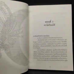 หงสาฝ่ายุทธจักร - อุนสุยอัน, น.นพรัตน์ รูปที่ 6