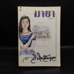 มายา - ว.วินิจฉัยกุล รูปที่ 1