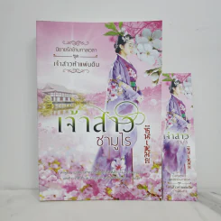 นิยายรักข้ามกาลเวลา ชุด เจ้าสาวห้าแผ่นดิน เจ้าสาวซามูไร - ซินเหมย รูปที่ 1