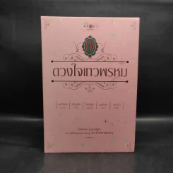 Box Set นวนิยายชุด ดวงใจเทวพรหม 5 เล่ม รูปที่ 2