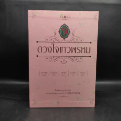 Box Set นวนิยายชุด ดวงใจเทวพรหม 5 เล่ม