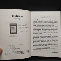 สองฝั่งคลอง - ว.วินิจฉัยกุล รูปที่ 5