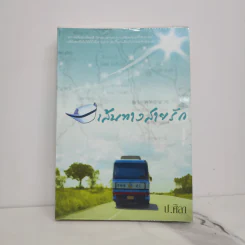 เส้นทางสายรัก - ป.ศิลา
