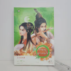 รักหวนสู่กลางใจ - อูหลิง รูปที่ 1
