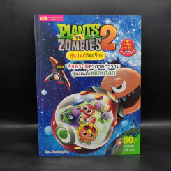 Plants vs. Zombies 2 หุ่นยนต์อัจฉริยะ ตอน สงครามอวกาศกำราบหุ่นยนต์เขมือบโลก รูปที่ 1
