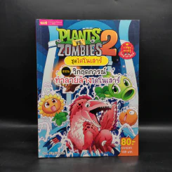 Plants vs. Zombies 2 ชุดไดโนเสาร์ ตอน วิกฤตการณ์ทำลายล้างไดโนเสาร์ รูปที่ 1