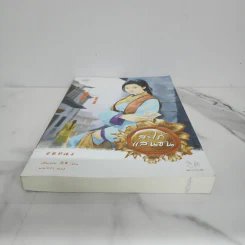 สะใภ้แสนซน - เสิ่นเหวย รูปที่ 5