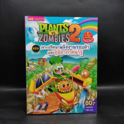 Plants vs. Zombies 2 ตอน เจาะปริศนาพลังงานรอบตัวและภูมิอากาศน่ารู้