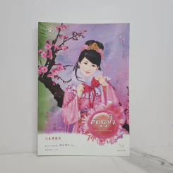 ศัตรูคู่ใจ - หยางกวงฉิงจื่อ รูปที่ 1