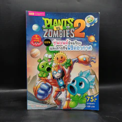 Plants vs. Zombies 2 ตอน หุ่นยนต์อัจฉริยะและภารกิจพิชิตอวกาศ