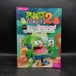 Plants vs. Zombies 2 ตอน ท้าทดลองวิทยาศาสตร์และไขปัญหาโรคภัยใกล้ตัว รูปที่ 1
