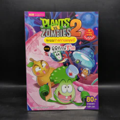 Plants vs. Zombies 2 ระบบร่างกายมนุษย์ ตอน ผู้พิทักษ์ชีวิต รูปที่ 1