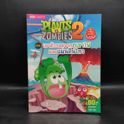 Plants vs. Zombies 2 ตอน เอาตัวรอดจากภูเขาไฟและแผ่นดินไหว รูปที่ 1