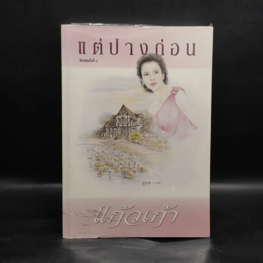 แต่ปางก่อน - แก้วเก้า รูปที่ 1