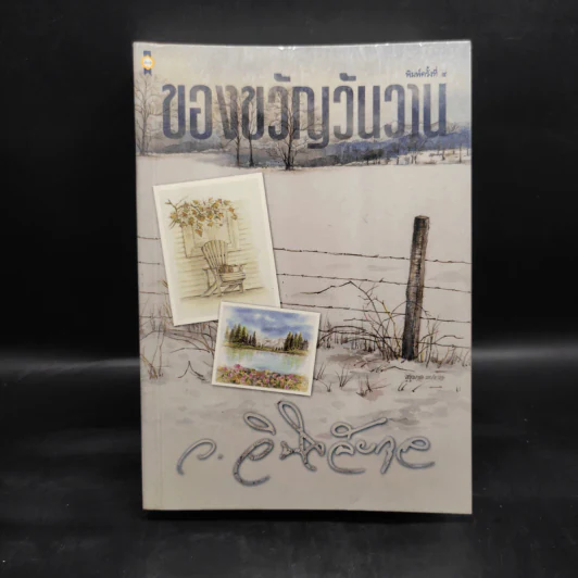 ของขวัญวันวาน - ว.วินิจฉัยกุล รูปที่ 1