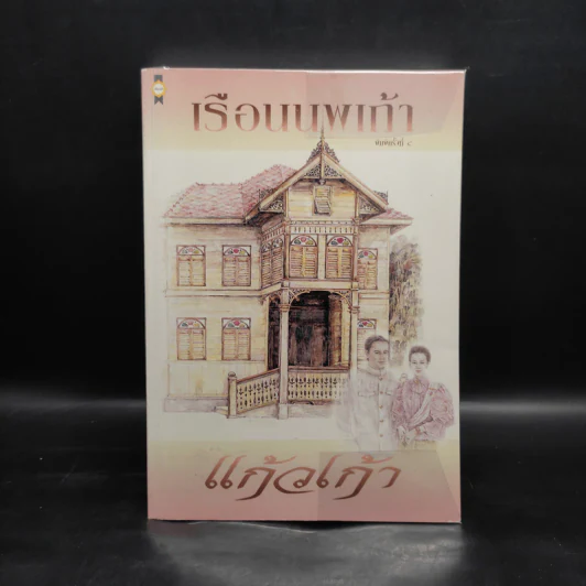 เรือนนพเก้า - แก้วเก้า รูปที่ 1