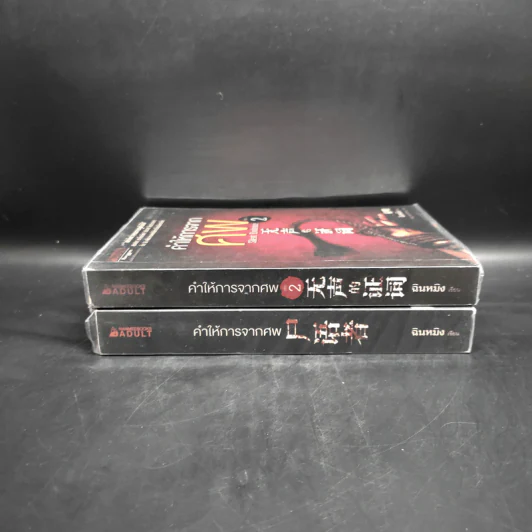 คำให้การจากศพ เล่ม 1-2 - ฉินหมิง รูปที่ 3