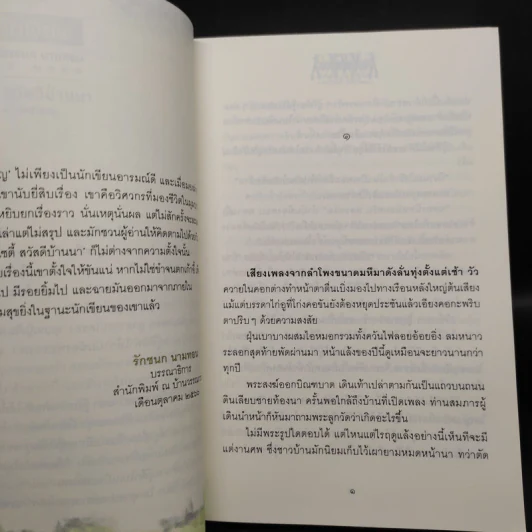 โลว์ไฮโซไซตี้ สวัสดีบ้านนา - เจ้าสำราญ รูปที่ 6
