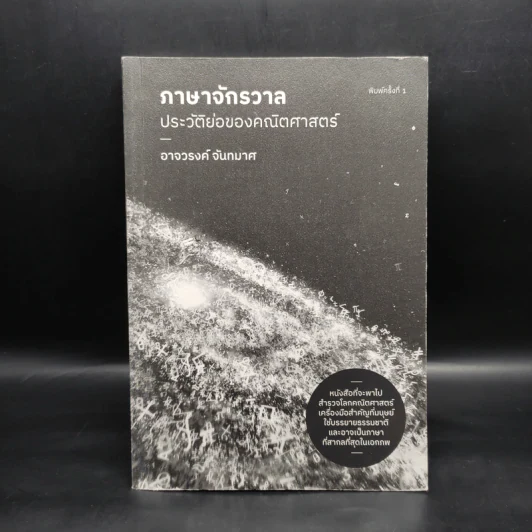 ภาษาจักรวาล ประวัติย่อของคณิตศาสตร์ - อาจวรงค์ จันทมาศ รูปที่ 1