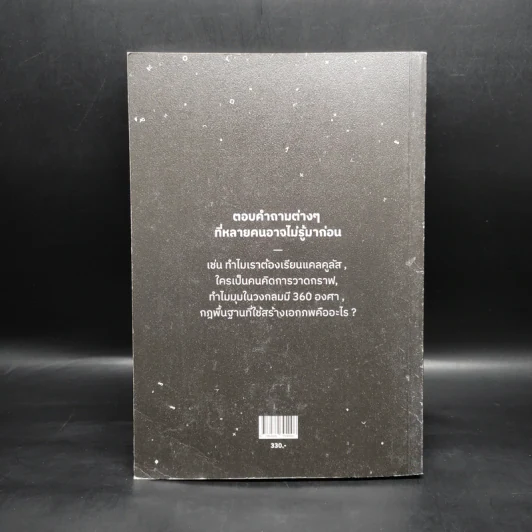 ภาษาจักรวาล ประวัติย่อของคณิตศาสตร์ - อาจวรงค์ จันทมาศ รูปที่ 2