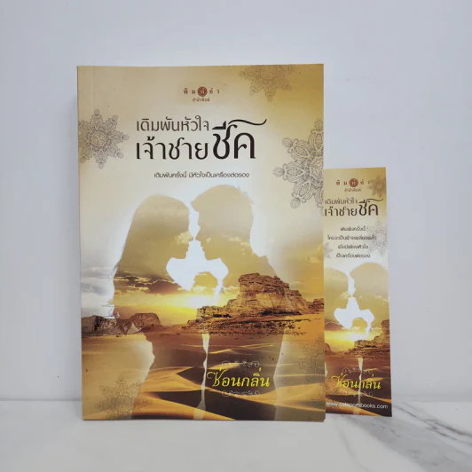 เดิมพันหัวใจเจ้าชายชีค - ซ่อนกลิ่น รูปที่ 1