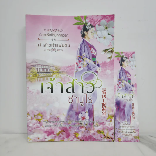 นิยายรักข้ามกาลเวลา ชุด เจ้าสาวห้าแผ่นดิน เจ้าสาวซามูไร - ซินเหมย รูปที่ 1